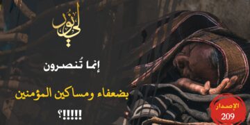 إنما تُنصرون بضعفائكم، بدعوتهم وصلاتهم وإخلاصهم، فهل احترمتموهم أم أهنتموهم؟!!! شاهد الاصدار 209