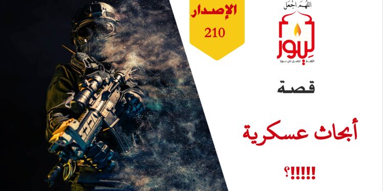 أقدر الناس على قتال الخوارج في أي جيش من جيوش العالم هم أعلم الناس بنصوص الوحي وشرع الله تعالى؛ فقد تصدى الصحابة لِمَن كفرهم أفضل تصدي؛ شاهد قصة ( أبحاث عسكرية ) – الاصدار 210