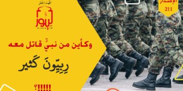 ناصروا أنبياء الله تعالى وحواريوهم هم العالمون بالوحي المطبقون له؛ وهم من سينصر عيسى عليه الصلاة والسلام في ملاحم آخر الزمان؛ شاهد الاصدار 211