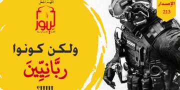 لن تكون ربانياً ناصراً لأنبياء الله تعالى ما لم تدرس وحي الله تعالى وتمتثل أوامره؛ شاهد الاصدار 213