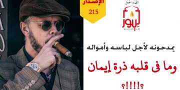 كم انتشر مدح الناس في زماننا هذا لمن ذمهم الله تعالى ورسوله؛ جرأةً وتجبراً وإعجاباً لكل ذي رأي برأيه بمعزل عن مراد الله ومقاصد وحيه؛ شاهد الاصدار 215