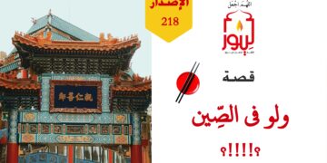 حديث اطلبوا العلم ولو في الصين ضعيف جداً وحديث الحكمة ضالة المؤمن ضعيف جداً كذلك؛ شاهد قصة ( ولو في الصين ) – الاصدار 218