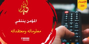 والمؤمنون في أخذهم كنحلةٍ، عند التعلم تنتقي بذكاءِ؛ فهل أنت منهم؟!!! شاهد الاصدار 220