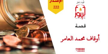 ترى ماذا سيحدث لأوقاف وممتلكات الحاج محمد، وهل ستضيع كل جهود الحاج محمد بسبب ولده علي؟!! شاهد قصة ( أوقاف محمد العامر ) – الاصدار 222