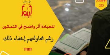 ولقد كتبنا في الزبور من بعد الذكر ان الأرض يرثها عبادي الصالحون، إن في هذا لبلاغاً لقوم عابدين، شاهد الاصدار 223