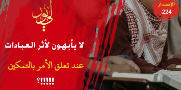 ولكن بالتمسك بالصلاة وحسن عبادةٍ ننال الاستخلاف والتمكين يا عباد الله، شاهدوا الاصدار 224