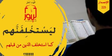 وعد الله الذين آمنوا منكم وعملوا الصالحات، ليستخلفنهم في الأرض كما استخلف الذين من قبلهم، فهل نحن منهم؟!! شاهد الاصدار 225