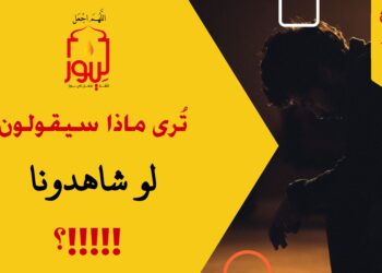 ترى ماذا سيقولون لو شاهدوا كل هذه الأمور فينا؟!!!! (مقطع خاص 22)