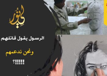 الرسول يقول قاتل الله قوماً يصورون ما لا يخلقون يعني الرسم والنحت لذوات الأرواح ونحن نعلم أولادنا وبناتنا في المدارس ما يتسبب لهم بمقاتلة الله لهم (مقطع خاص 24)