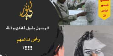 الرسول يقول قاتل الله قوماً يصورون ما لا يخلقون يعني الرسم والنحت لذوات الأرواح ونحن نعلم أولادنا وبناتنا في المدارس ما يتسبب لهم بمقاتلة الله لهم (مقطع خاص 24)