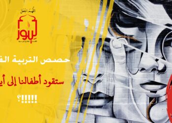 دعوة إلى وضع شروط وضوابط لحصص التربية الفنية وضرورة تنبيه معلمي الرسم والنحت إلى التقيد بهذه الشروط والضوابط (مقطع خاص 25)