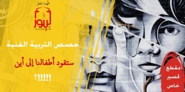 دعوة إلى وضع شروط وضوابط لحصص التربية الفنية وضرورة تنبيه معلمي الرسم والنحت إلى التقيد بهذه الشروط والضوابط (مقطع خاص 25)