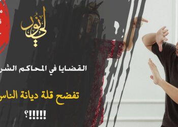 القضايا في المحاكم الشرعية اليوم تفضح شدة بُعد الناس عن التدين الحقيقي وأن أغلب الناس شديدوا العداوة لحدود الله وشرعه (مقطع خاص 26)