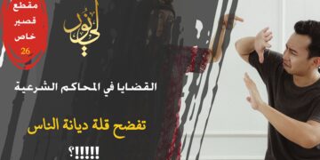 القضايا في المحاكم الشرعية اليوم تفضح شدة بُعد الناس عن التدين الحقيقي وأن أغلب الناس شديدوا العداوة لحدود الله وشرعه (مقطع خاص 26)