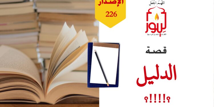 هل سيكتفي الجمهور بما قاله هذا الشاعر في هذه القصة؟، أم أنهم سيطلبون الدليل على ما يأتي به من أفكار وفرضيات؟ شاهد قصة ( هاتوا برهانكم ) – الاصدار 226