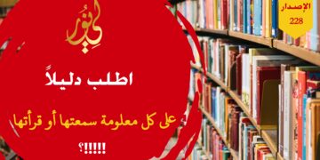 هم غير مكترثين بالله تعالى ولا بقرآنه ولا بسنة نبيه في الفرضيات التي يقترحونها فكيف تقبل معلوماتهم دون تحقق أو تبين؟! شاهد الاصدار 228