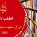 هم غير مكترثين بالله تعالى ولا بقرآنه ولا بسنة نبيه في الفرضيات التي يقترحونها فكيف تقبل معلوماتهم دون تحقق أو تبين؟! شاهد الاصدار 228