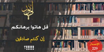 رددها دائماً عن أي معلومة تسمعها: “هاتوا برهانكم إن كنتم صادقين”؛ واطلب الدليل على المعلومات الجغرافية والعلمية والنفسية والاجتماعية؛ فالكاذبون كثر حتى وإن لبسوا لباس العلم؛ شاهد الاصدار 229