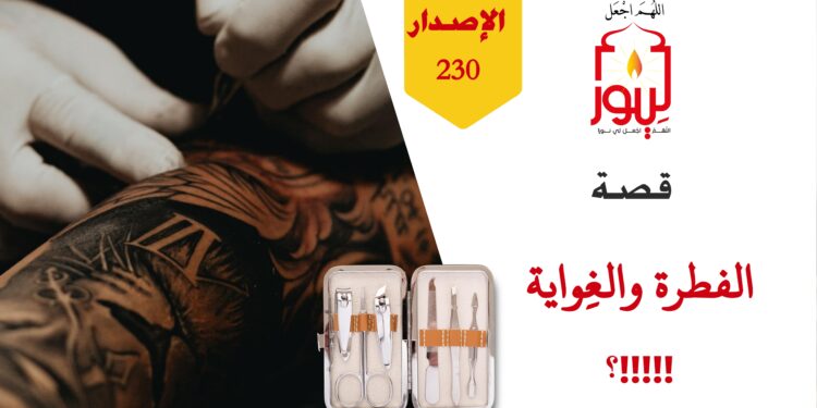 هل سيحصل هذا الشاب على فرصة العمل في هذه المدرسة؟ وما وجهة نظر مدير المدرسة عن هذا الشاب؟ شاهد قصة ( الفطرة والغواية ) – الاصدار 230