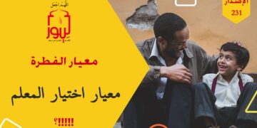 الغواية محققة في طلبة وطالبات يدرسهم معلمون ومعلمات تاركين للفطرة وسننها؛ ففي الحديث أخذت الفطرة ولو أخذت الخمر لغوت أمتك؛ شاهد الاصدار 231