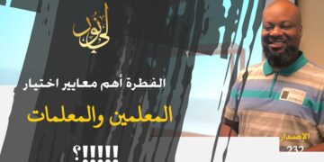 لابد من إرفاق الفطرة وسننها ضمن معايير قبول المعلمين والمعلمات؛ وإذا لم نفعل ذلك غوى طلبتنا وطالباتنا؛ شاهد الاصدار 232