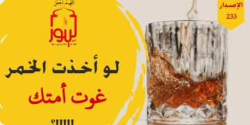 اخترت الفطرة ولو أخذت الخمر لغوت أمتك؛ شاهد الاصدار 233