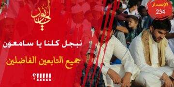 نبجل كلنا يا سامعون جميع التابعين الفاضلين ولكن لا نقدمهم على كتاب ربنا وسنة نبينا؛ شاهد الاصدار 234