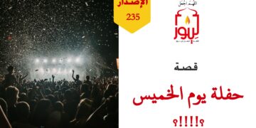 تُرى هل سيستطيع حمد وسعد أن يحضروا حفلة يوم الخميس؟ وماذا سيفعل حسن في تلك الأثناء؟ شاهد قصة ( حفلة ليلة الخميس ) – الاصدار 235