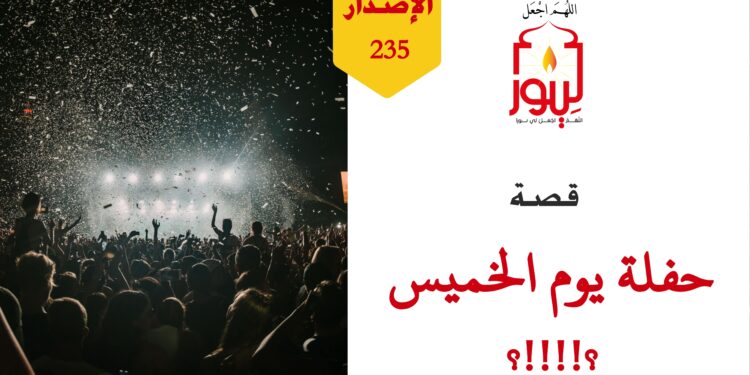 تُرى هل سيستطيع حمد وسعد أن يحضروا حفلة يوم الخميس؟ وماذا سيفعل حسن في تلك الأثناء؟ شاهد قصة ( حفلة ليلة الخميس ) – الاصدار 235