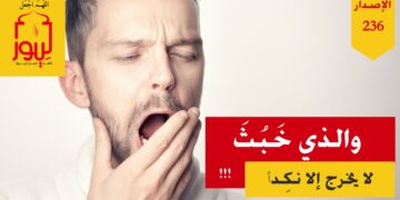 من لا يصلي ركعتي التهجد لن يكون في يومه إلا نكداً؛ ولن يقدم في يومه إلا الكسل والخبث، فهل أنت ممن لا يصلون ركعتي طيب النفس والنشاط؛ شاهد الاصدار 236