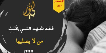 شهد النبي صلى الله عليه وسلم بخبث نفس من لا يصلي ركعتي التهجد!!!! فاحذروا بارك الله فيكم؛ شاهد الاصدار 237