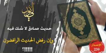 إذا صح الحديث النبوي فهو مذهبي وإذا صح النص الشرعي فهو حجة بذاته وهو حاكم لا محكوم وهو حجة علينا جميعاً، ولا يهمني عدد من وافقه أو خالفه من البشر؛ شاهد قصيدة ( حديث صادق لا شكل فيه وإن رفض الحديثَ الرافضون ) – الاصدار 239