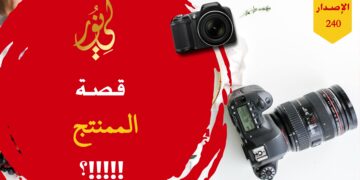 انتبهوا إلى كل ما يشاهده أولادكم وبناتكم في التلفاز والبرامج والإنترنت قبل فوات الأوان؛ وشاهدوا قصة ( الممنتج ) – الاصدار 240