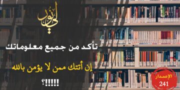 هل تصدق أي معلومة أتتك ممن لا يؤمن بالله تعالى؟ وهل لا تحسن التفريق بين الفرضية والنظرية؟ شاهد الاصدار 241