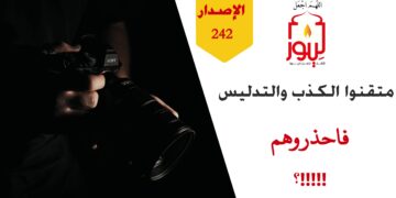 كيف تصدق معلومات أتتك ممن هم عن وحي ربك معرضون مكذبون؟ فإذا كانوا غير مدركين لأهم خبر وأهم علم فكيف سيتقنون ما هو دونه؟! شاهد الاصدار 242