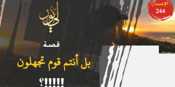 ترى لماذا حدثت كل هذه الضجة الإعلامية في قصة ( بل أنتم قوم تجهلون ) – شاهد الاصدار 244