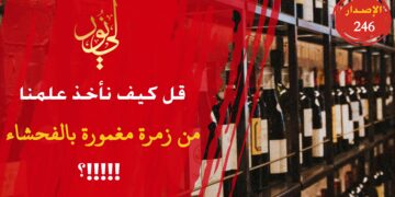 كيف نأخذ علومنا من زمرة مغمورة بالفسق وشرب الخمر وعمل قوم لوط؟!!! شاهد الاصدار 246