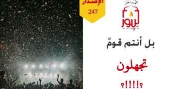 ارتكاب الإنسان لعمل قوم لوط دليل على جهله مهما بلغت مرتبته العلمية؛ شاهد الاصدار 247
