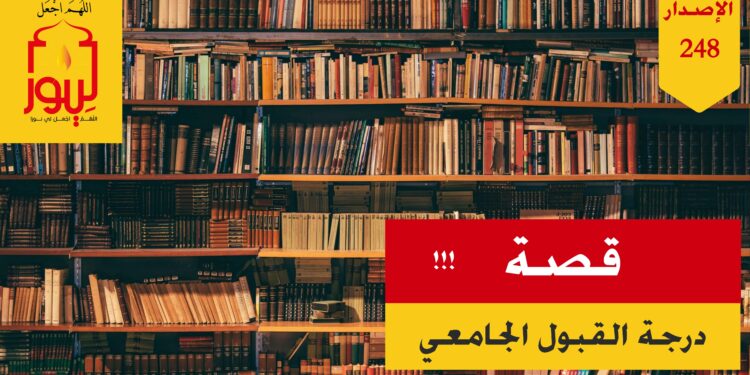 ترى ما الحوار الذي دار بين عامر وبين ضيف الحلقة؟ شاهد قصة ( درجة القبول الجامعي ) – الاصدار 248