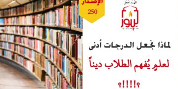 لماذا نجعل الدرجات أدنى لعلمٍ يُفهِمُ الطلاب ديناً وشرعاً؟! شاهد الاصدار 250