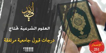 الله رفع العلم الشرعي إلى أقصى الحدود فلماذا تخفضون من شأنها في الجامعات والمعاهد بتدني درجات القبول الجامعي فيها رغم ارتفاع درجات قبول الطب والهندسة؟!! شاهد الاصدار 251