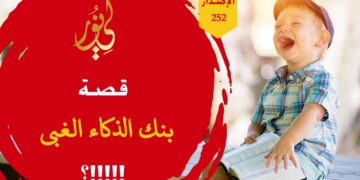 ترى أي أبطال قصتنا كان الأذكى؟ شاهدوا قصة ( بنك الذكاء الغبي ) – الاصدار 252