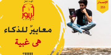 المعايير الجاهلية في الذكاء والعقل تتكرر في زماننا ولكن بأشكال مختلفة؛ شاهد الاصدار 253