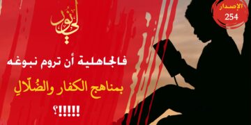 من الجاهلية والحُمق أن نطلب الذكاء بطرق غاية في الغباء كالزنا والمثلية ولا حول ولا قوة إلا بالله؛ شاهد الاصدار 254