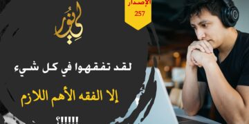 في كل شيء يعلمون ولكن في أمور دينهم وشرع ربهم هم جاهلون!!! شاهد قصيدة ( فأين تفقه في علم شرع ودين يا شباب المسلمين ) – الاصدار 257