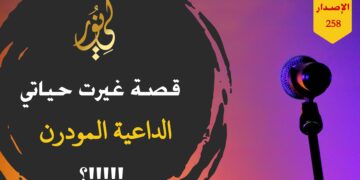 قصة غيرت نظرت عن كثير من الدعاة في هذا العصر؛ شاهد قصة: الداعية المودرن – الاصدار 258