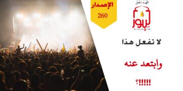 لا تفعل هذا وابتعد عن هذا الأسلوب في التعامل مع المتحدثين باسم الوحي؛ شاهد الاصدار 260