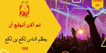 لم أكن أتوقع أن الناس ستعظم وسترفع من شأن لكع بن لكع يوماً ما؛ شاهد الاصدار 261