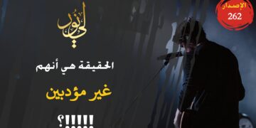 نعم هذه هي الحقيقة التي يحاول الكثيرون إخفاءها؛ إن أغلب أطفالهم وبناتهم غير مؤدبين، شاهد الاصدار 262