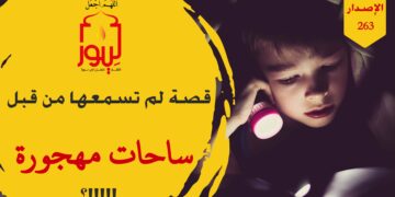 قصة لم تسمعها من قبل عن معاناة مجالس العلم الشرعي في هذا الزمان، شاهد قصة: ساحات مهجورة – الاصدار 263